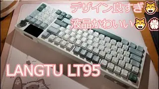 【ナイスな液晶】LANGTU LT95 レビュー 打鍵音 【グッドなチョイス】