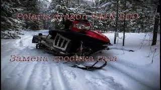 Polaris Dragon RMK 800 | Замена тросика газа | Регулировка подачи масла
