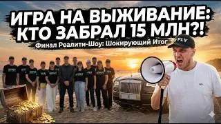 ГОНКА НА ОСТРОВЕ: Кто выиграл $30 000  (Реалити-шоу)