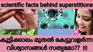 possible facts behind superstitions|curious corner| malayalam