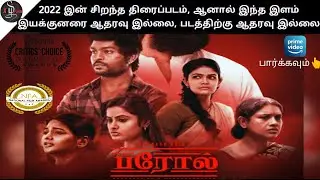 🙏😟support பண்ணிருக்க வேண்டும்| Parole (2022) tamil movie review|Tamil underrated movies 2022 #2022