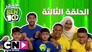 تحدي بن 10 | الحلقة الثالثة | كرتون نتورك