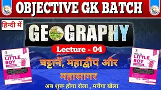 Lecture -04 (चट्टानें, महाद्वीप और महासागर )| Geography| MCQ questions in hindi | Parmar SSC | #gk 