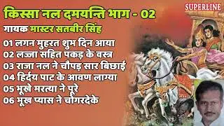 किस्सा नल दमयन्ति ~ Satbir Singh ~ लगन मुहरत शुभ दिन आया ~ भाग - 2 ~ Haryanvi Non Stop Song 2022