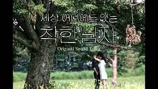 07. Waltz In Sorrow OST 차칸남자 FULL