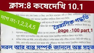 Class 8 math (গণিত)koshe dekhi 10.1/kose dekhi 10.1 class 8/অষ্টম শ্রেণীর গণিত কষে দেখি 10.1/wbbse