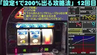 【設定1で200%出る攻略法】【インディジョーズ2】12回目