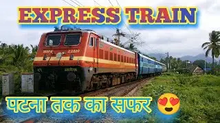 पटना तक का सफर कैसा रहा 😍 एक्सप्रेस ट्रेन 