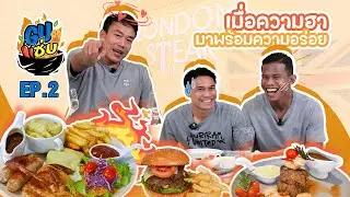 GU แซ่บ EP.2