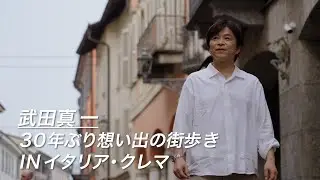 【地上波未公開】武田真一 30年ぶり想い出の街歩き IN イタリア・クレマ