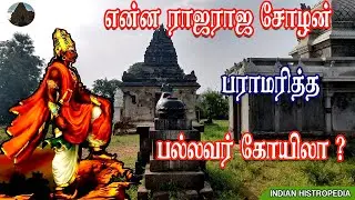ராஜராஜ சோழனால் பராமரிக்கப்பட்ட கோயில் | Raja Raja Cholan | வெடால் | Indian Histropedia