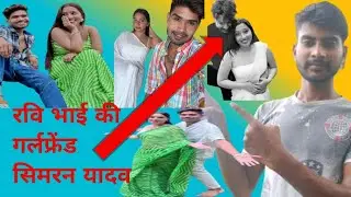 Ravi Sagar love story #video 💞 रवि भाई की गर्लफ्रेंड सिमरन  यादव #vlog  
