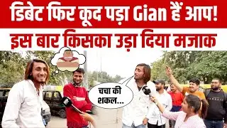 Viral Gian On kejriwal : माइक छीनकर क्या बोला जियान! BJP के समर्थक रह गए हैरान | Jian Hai Aap