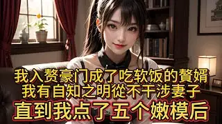 我入赘豪门成了吃软饭的贅婿，我有自知之明從不干涉妻子，直到我点了五个嫩模后。