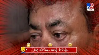 Neevu Heliddu Naavu Keliddu: Congress CM Race, MP Renukacharya Comedy (15-05-2023) | #TV9A