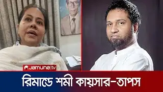 শমী কায়সার ও গান বাংলার তাপসকে ৩ দিনের রিমান্ড | Shomi Kaiser | Taposh | Jamuna TV