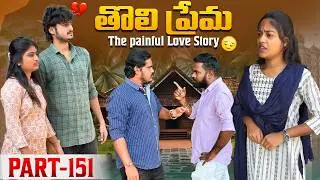 తొలి ప్రేమ ❤️ | The painful Love Story 💔| Part-151 #emotional #love #truelove #family #shorts