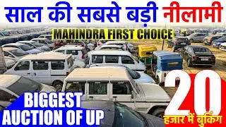 गाड़ियों की सबसे बड़ी नीलामी | Biggest Auction of UP | Mahindra First Choice | Second Hand Cars |