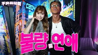 [불량品연애] 희대의 양키 츄짱과 일본 갸루 아리짱… 첫 만남에서 사고남😱