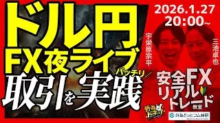 【FX】夜ライブ｜ドル円、為替介入警戒による一方的な円高は一巡｜安全FXリアルトレード教室｜2026/1/27 20:00 #外為ドキッ