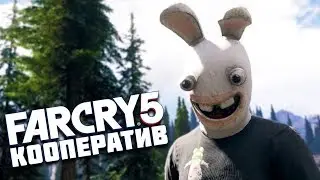 FAR CRY 5 КООПЕРАТИВ - Этот кролик ведёт себя странно...