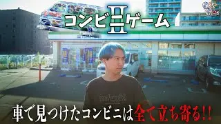 【ファミマ縛り】車窓で見えたら即入店→次の店までに完食せよ…！ コンビニゲームⅡ