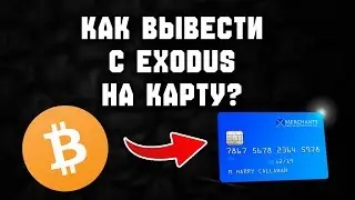 как вывести с exodus на карту | как вывести с эксодус на карту
