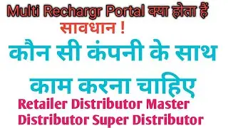 Multi Recharge Kya Hota Hai || kis Multi Recharge company mein work karna chahie ||