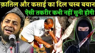  Latest Bayan | क़ातिल और कसाई की दिल चस्ब बयान Maulana Jarjis Ansari Chaturvedi Ki Takrir 