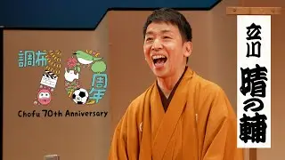 調布市制施行70周年記念映像「古今調布のよいところ」（本編）