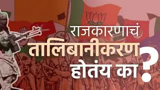 राजकारणाचं तालिबानीकरण होतंय का?/'Talibanization' of Politics?