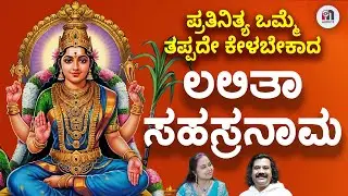 Live| ದಿನ ಒಮ್ಮೆ ತಪ್ಪದೇ ಕೇಳಬೇಕಾದ ಲಲಿತಾ ಸಹಸ್ರನಾಮ ಸ್ತ್ರೋತ್ರ | Sri Lalitha Sahasranama Sthotram 2026