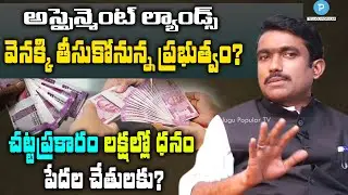 Government to take Assignment Lands Back from People? Legal Angle by Suneel Kumar -Telugu Popular TV