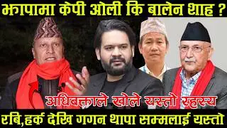 झापामा केपी ओली कि बालेन शाह ?अधिबक्ताले खोले यस्तो रहस्य रबि,हर्क देखि गगनलाई यस्तो balen vs kp oli