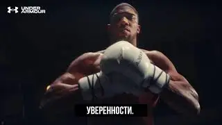 UNDER THE ARMOUR | Энтони Джошуа
