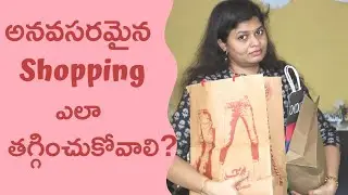 How to stop shopping addiction | money saving tips | tips for women | telugu motivational videos