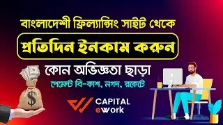 Capital eWork থেকে আয় করুন লাইক কমেন্ট শেয়ার করে I Microworkers account create