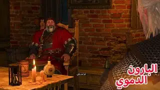 تختيم ذا ويتشر3 -  عمل مفاوضات مع بارون #5  The Witcher 3 Wild Hunt