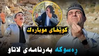 Rasuka l ڕەسوکە l بەرنامەی لاتاو - کوێخای موبارەک