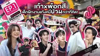 เก้าxพ้อกสี เด็กฝึกงานแก๊งค์นี้ป่วนกว่าที่คิด! - sasi The Reality Project&nbsp; EP.01