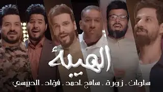 الهيبة ـ سلوان ـ زورة ـ سامح ـاحمد ـ فؤاد ـ الدبيسي ـ 2021 ـ حصريا