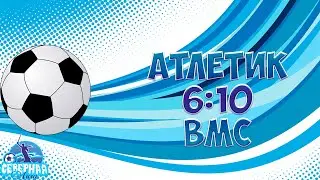 Обзор матча Атлетик 6:10 ВМС 21.02.20