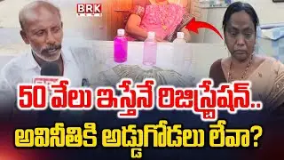 ఏసీబీ వలలో చిక్కిన అవినీతి అధికారిణి | ACB Rides in Alamuru SUB REGISTRAR Office | BRK News