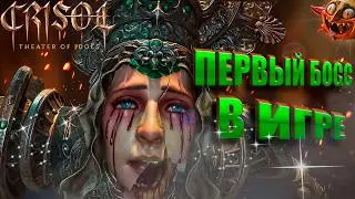 ПЕРВЫЙ БОСС В ИГРЕ! - НОВЫЙ ШУТЕР  ХОРРОР С ЭЛЕМЕНТАМИ ВЫЖИВАНИЯ! - CRISOL: THEATER OF IDOLS
