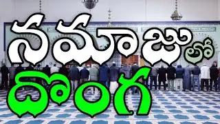 The Worst Thief - Stealing in Prayer - According to Quran & Hadith #TeluguBukhari