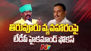 TDP High Command Focuses on Tiruvuru Controversy | NTV Telugu