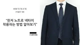 【넥타이 매는법 3편】 영국 왕실의 품격을 v존에 담고 싶다면? 윈저 노트로 넥타이 착용하기 (feat. 윈저 노트)ㅣHOW TO TIE A TIE [Windsor Knot]