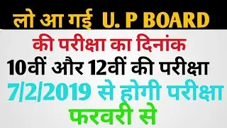 U. P Board  2019 Exam Date Out class 10th and 12th