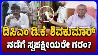 DK Shivakumar Faces Party's Ire Over Bigg Boss House Entry | ಡಿಕೆಶಿ ನಡೆಗೆ ಸ್ವಪಕ್ಷೀಯರೇ ಗರಂ.!