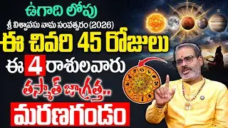 2026 ఉగాది లోపు 45 రోజుల్లో ఈ 4 రాశులవారికీ గండం..! | Tirupati Murthy Avadani | Geethanjali #astro